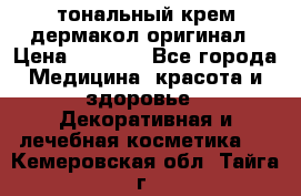 тональный крем дермакол оригинал › Цена ­ 1 050 - Все города Медицина, красота и здоровье » Декоративная и лечебная косметика   . Кемеровская обл.,Тайга г.